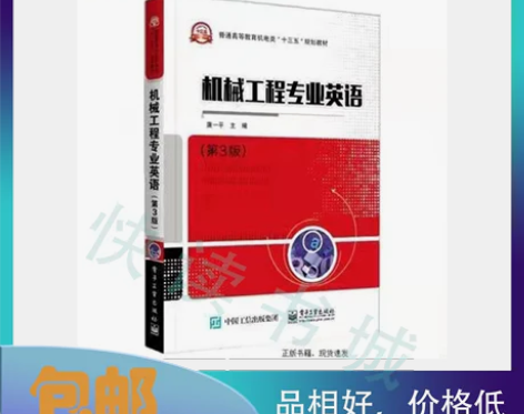 二手正版 机械工程专业英语 第三3版 唐一...