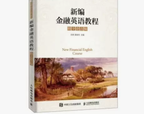 新编金融英语教程  刘亮 莫俊华 人民邮电...