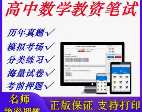 高中数学教资笔试科三历年真题中公教师资格试...