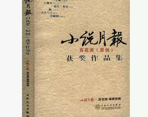 包邮 小说月报百花奖(原创)获奖作品集 严...