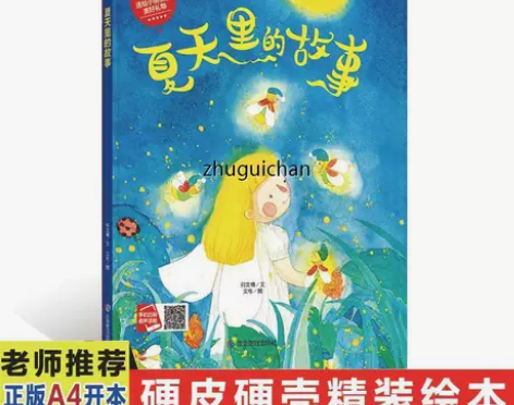 全新正版精装夏天里的故事 关于夏天的绘本季...