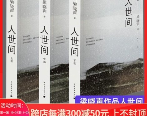 人世间正版 梁晓声著全3册套装堪称一部五十...