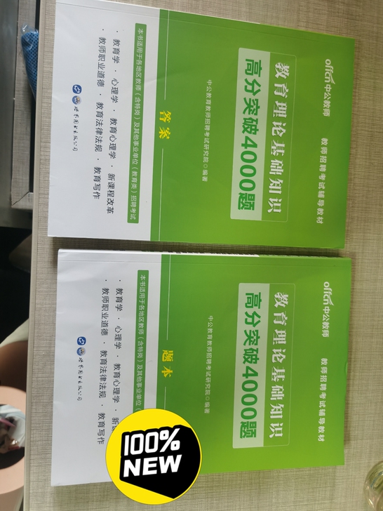 教师招聘教综刷题4000题，全新