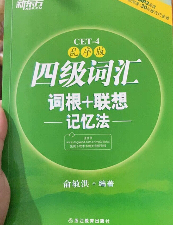 正版二手 英语四级词汇乱序版 词根+联想记...