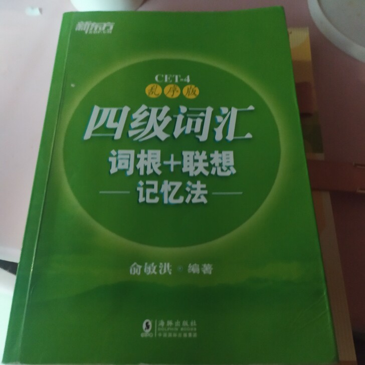 新东方四级词汇乱序版