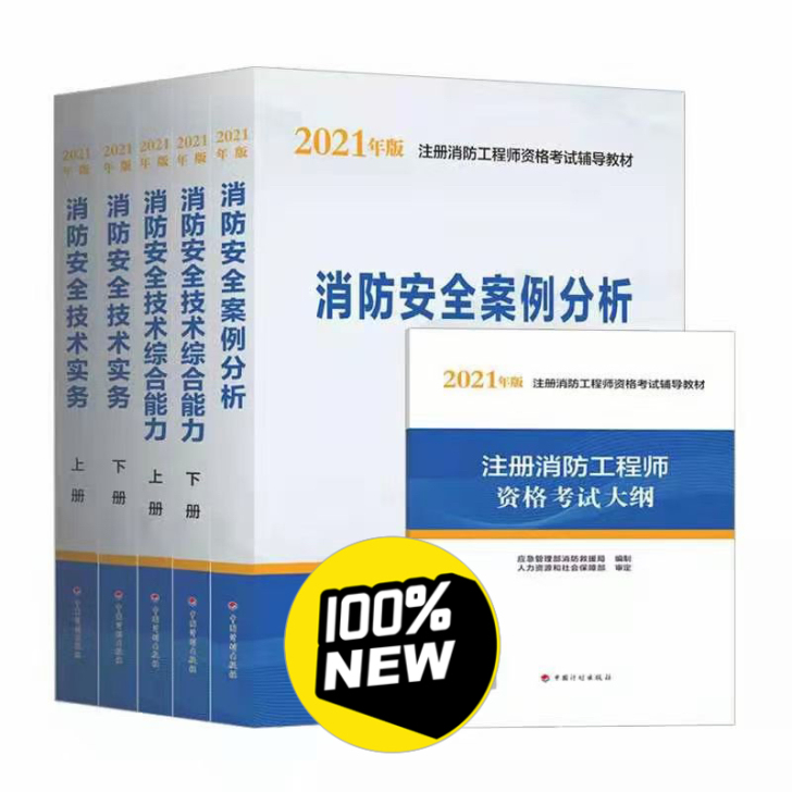 2021一建消防工程师教材 五本都有!!!!