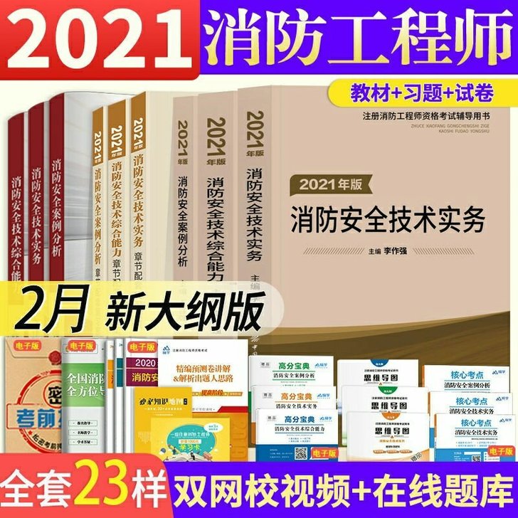 2021一级消防工程师教材+习题集+试卷