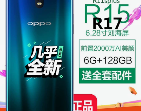 亏本清仓，几乎全新OPPO R15全网通6...