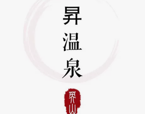 英山洪广毕昇温泉度假村  豪华园景房温泉套...