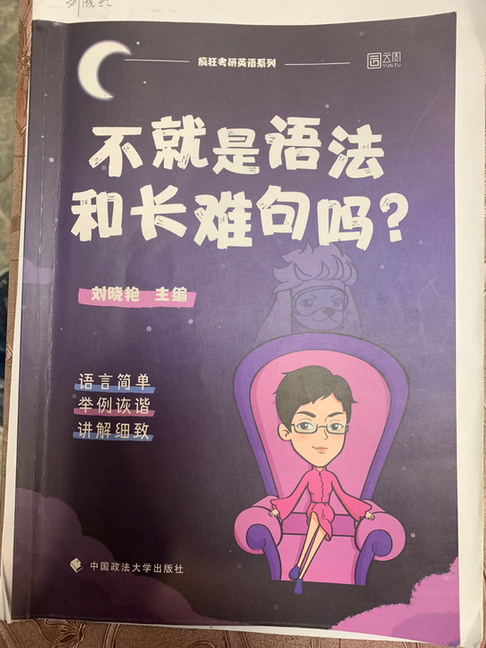刘晓艳 语法与长难句，九新