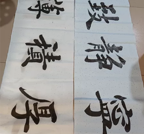 特惠六尺对开四字词语书法作品，一得阁墨汁书...