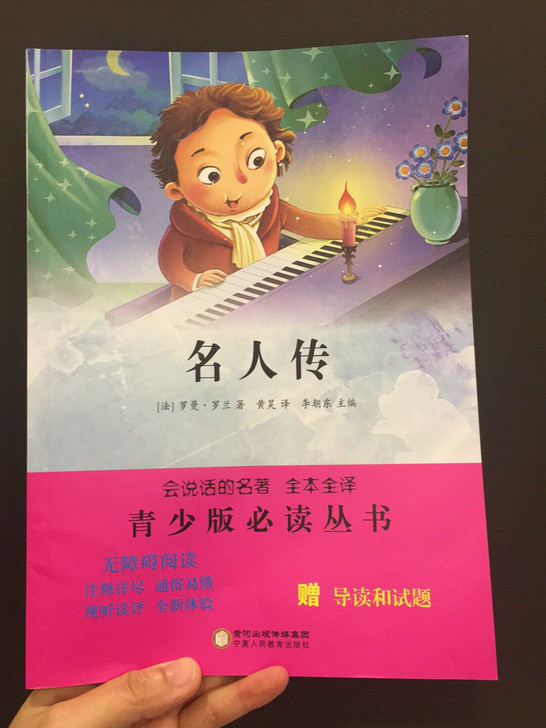 【小学生必读书籍】名人传 另附送导读试题答...