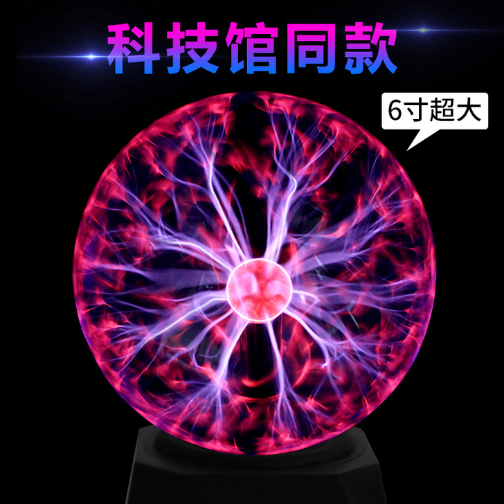 魔力静电离子球闪电球魔法能量球感应球电光球...