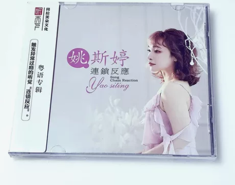 正版发烧CD碟 姚斯婷《连锁反应》DSD无...