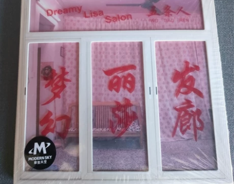 五条人 梦幻丽莎发廊 cd 全新未拆封 非...