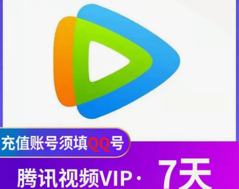 腾讯视频会员 周卡    5.5月卡   ...