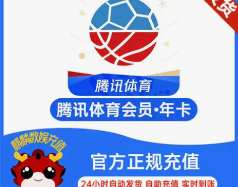 腾讯体育会员年卡12个月直充腾讯体育vip...