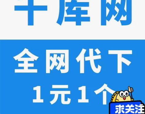 千库网代下素材，人工下载， 拍之前先沟通，...
