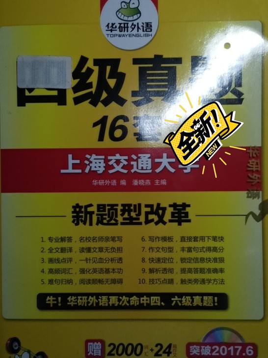 四级真题 全新 16套 华研外语