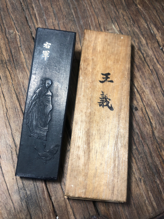 60年代日本老墨宁乐宝翰堂《王羲之》老植物...
