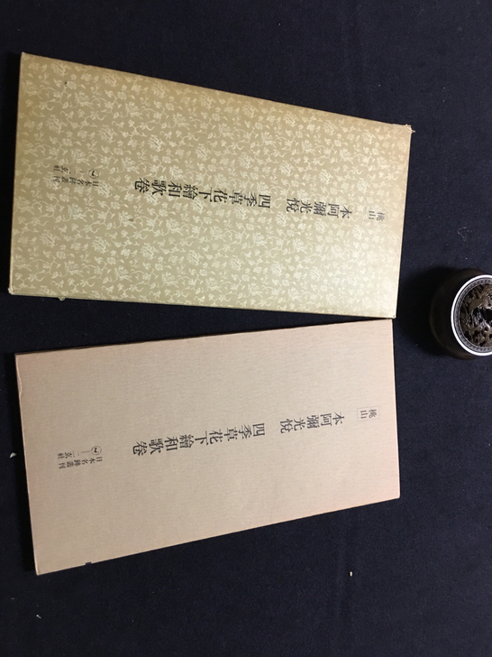 桃山 本阿彌光悦《四季草花下绘和歌卷》日本...