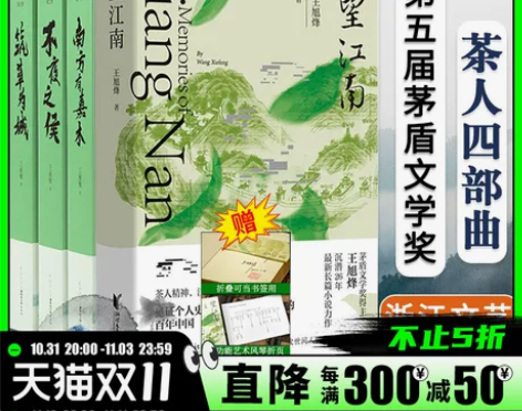 望江南+茶人三部曲 共4册 茅盾文学奖得主...