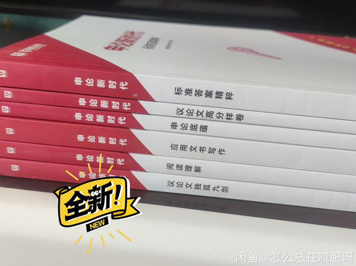 申论新时代。个人原因现转卖。可刀,详情私聊