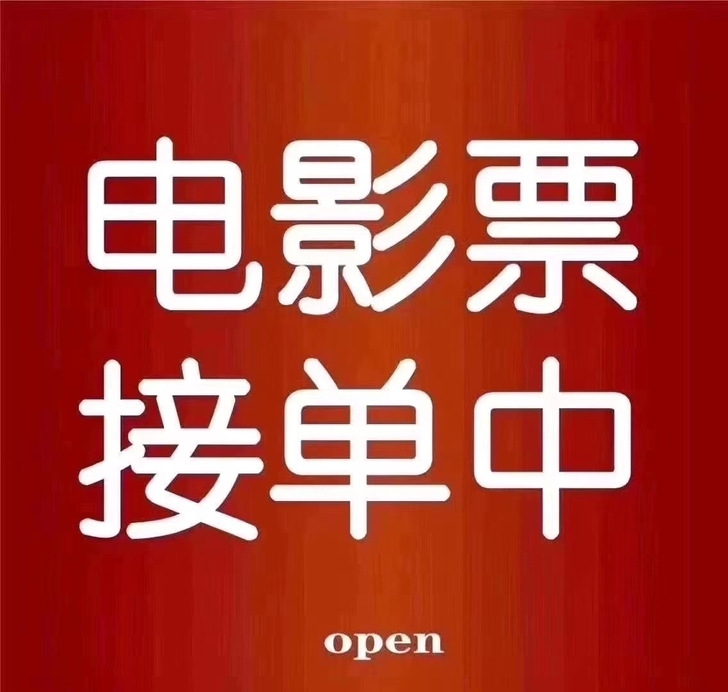 全国电影票接单，全国影院都行~部分低至5折起