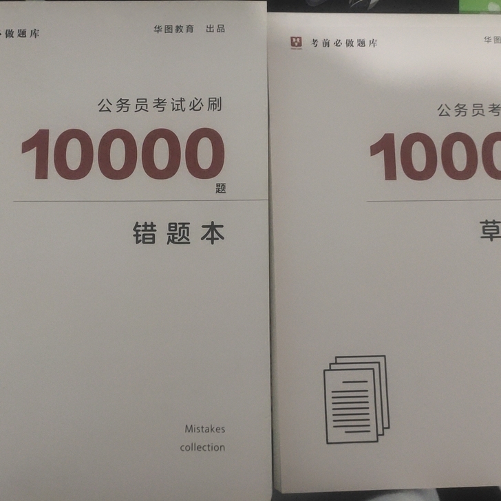 错题本,草稿本各一本