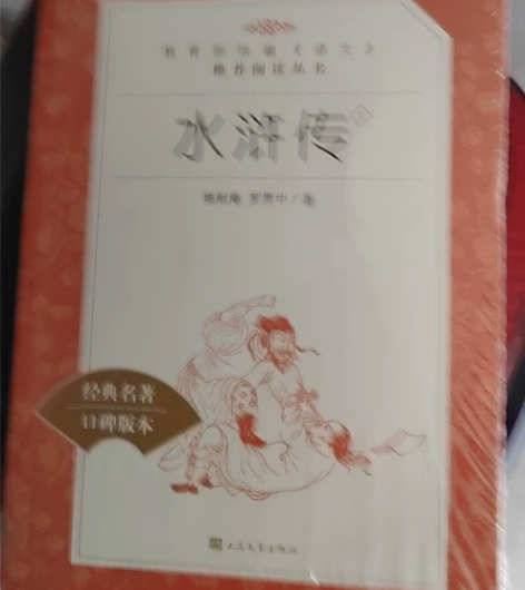 水浒传，高中必读书。 感兴趣的话点“我想要...