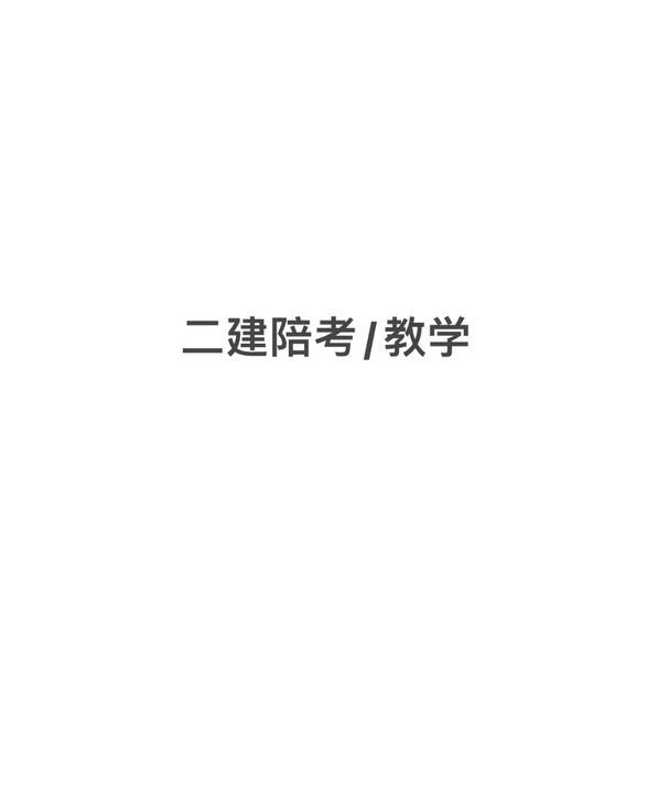 二级建造师（建筑）辅导、监督 、计划