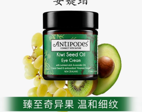 antipodes新西兰奇异果淡化细纹黑眼...