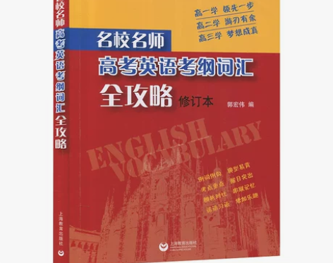 【狂欢价】名校名师 高考英语考纲词汇全攻略...