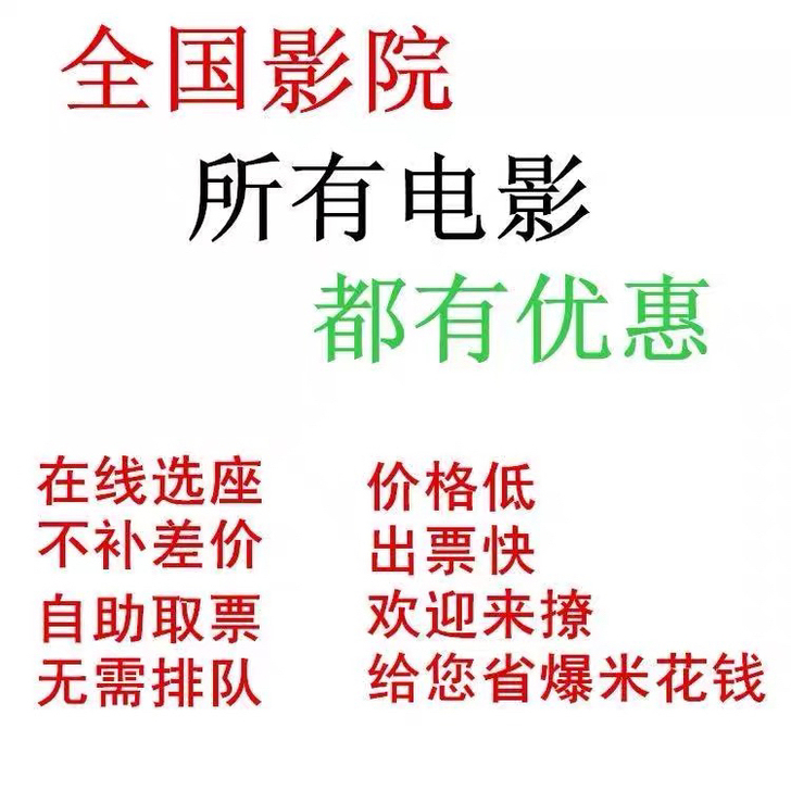 代购全国各大影院电影票,电影票低至20-2...