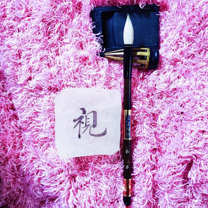纯羊毫老毛笔，