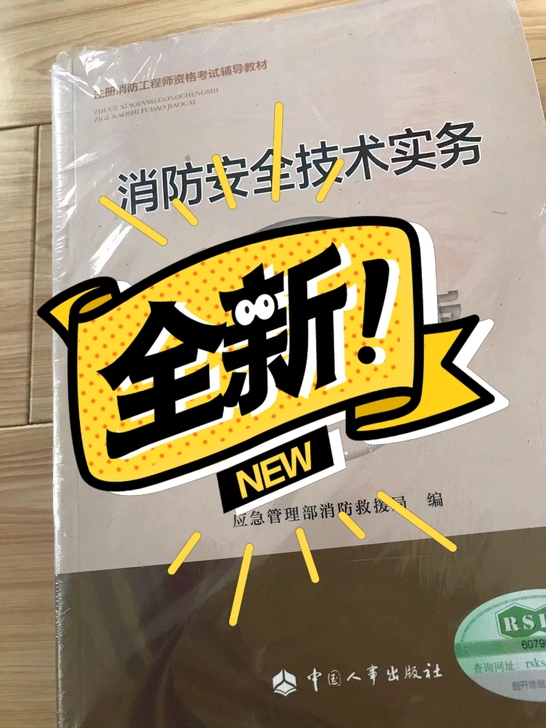 消防工程师正版教材，可查询防伪码。一本技术...