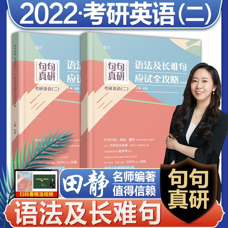 考研英语2022句句真研英语二田静语法及长...