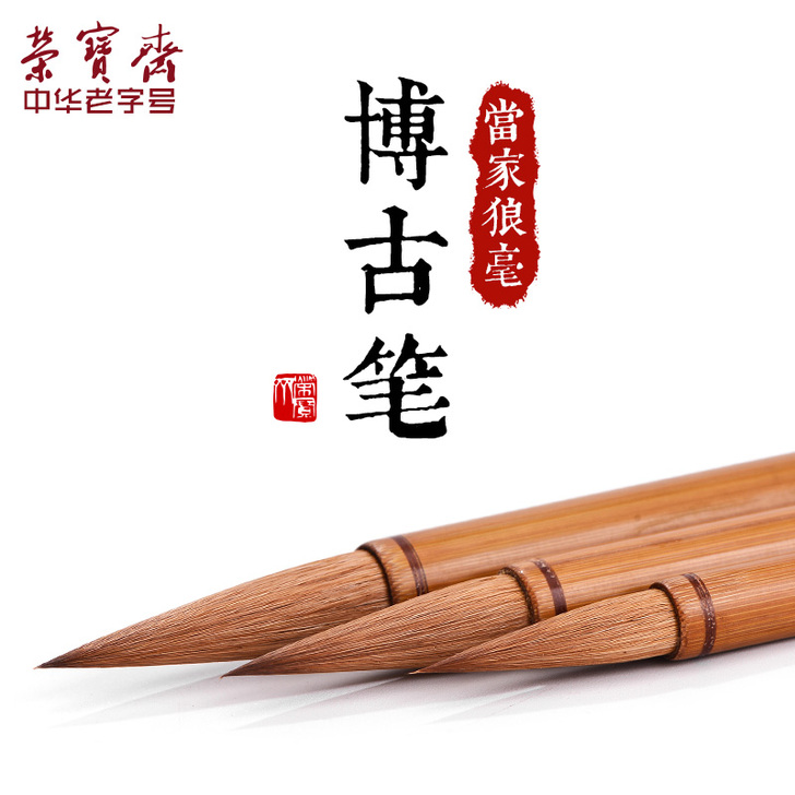 荣宝斋 毛笔