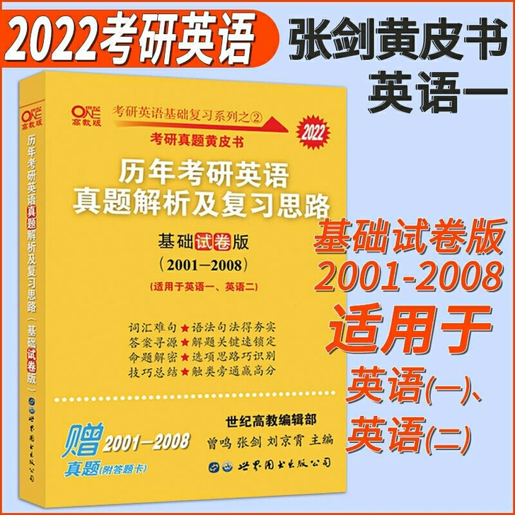 全新 闲置2000考研英语张剑黄皮书历年真...