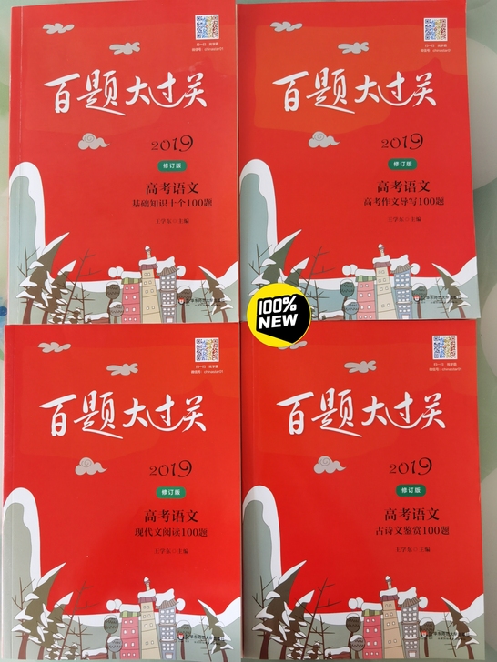 全新 高考语文百题大过关
