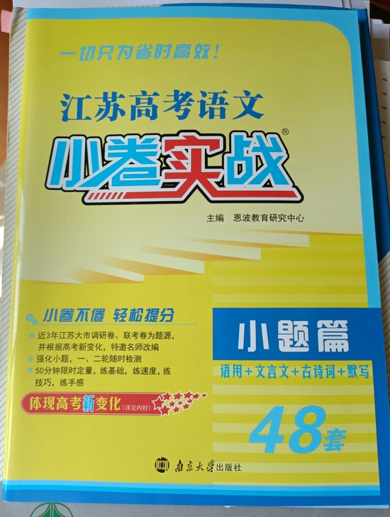 江苏高考语文小卷实战。