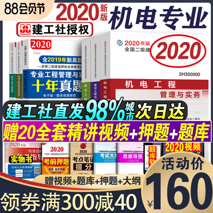 【88狂欢价】建工社全国二级建造师2020...
