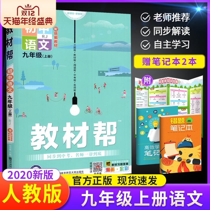 2020新版教材帮九年级上册语文 人教版R...