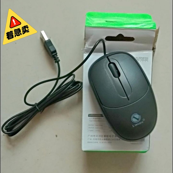 全新鼠标有线6.9元带走，台式电脑笔记本通用
