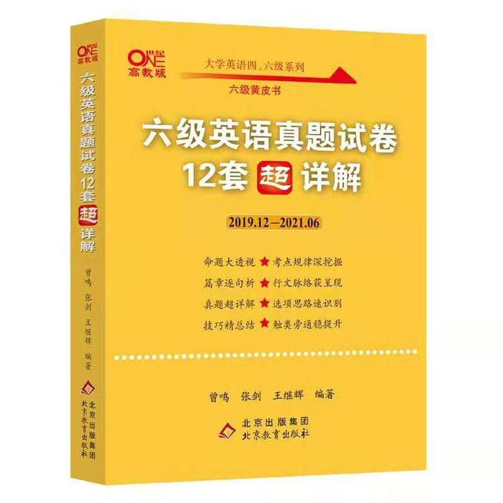 现货速发【含12月真题】张剑黄皮书六级，四...