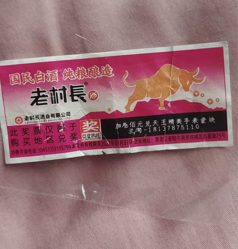 老村长酒加三百元兑天王手表 自己有手表,转...