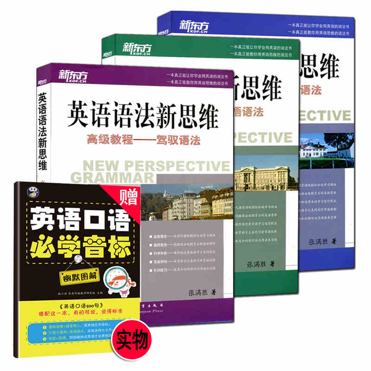 新东方英语语法新思维中级+高级教程语法