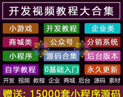 小程序小游戏开发视频教程入门商城带后台公众...
