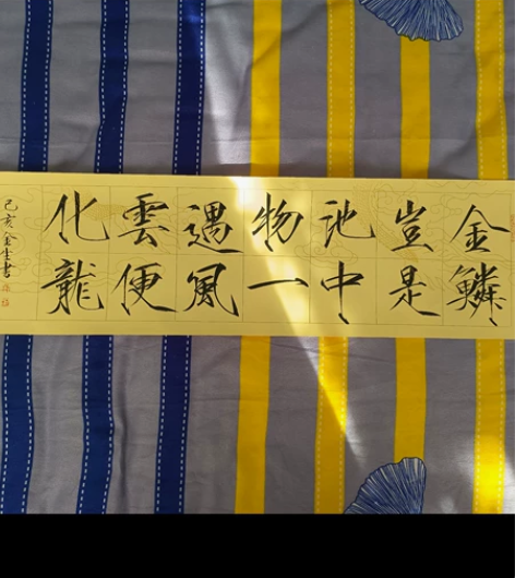 邱金生老师瘦金体。 书画属于易损坏品，售出...