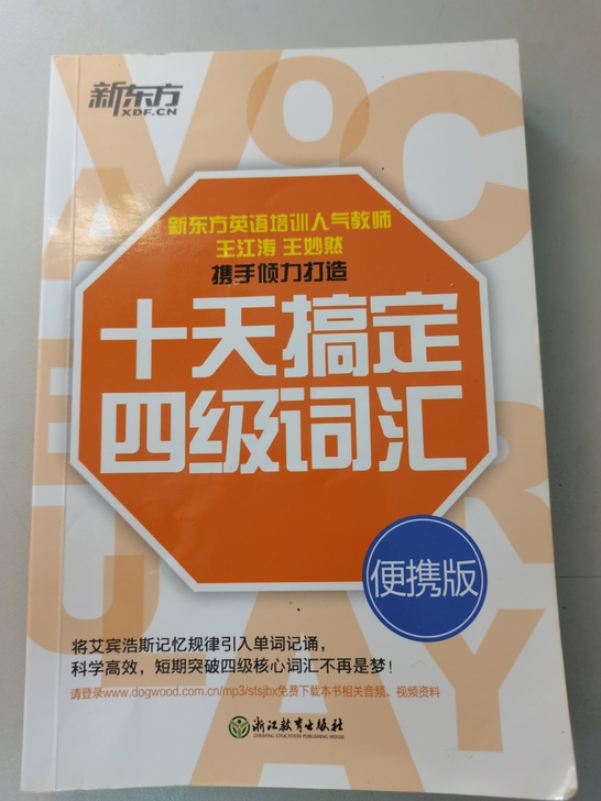 四级词汇书，小巧方便